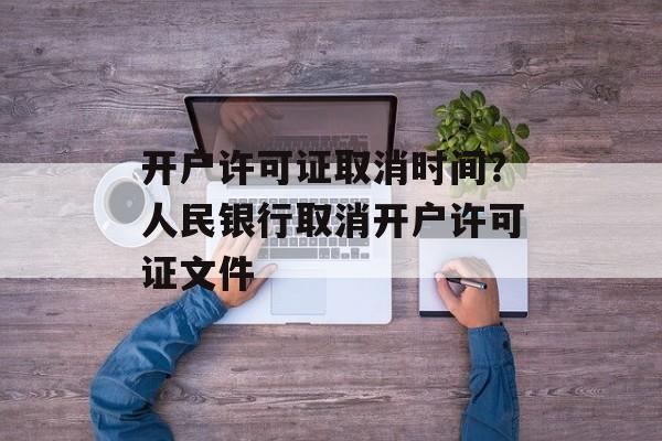 开户许可证取消时间？人民银行取消开户许可证文件-第1张图片-