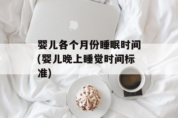 婴儿各个月份睡眠时间(婴儿晚上睡觉时间标准)-第1张图片-