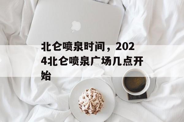北仑喷泉时间，2024北仑喷泉广场几点开始-第1张图片-