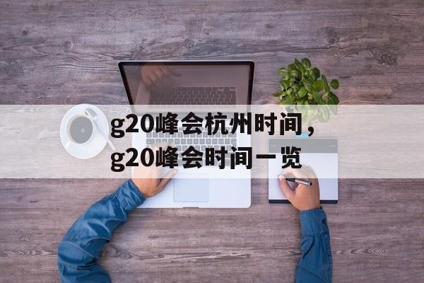 g20峰会杭州时间，g20峰会时间一览-第1张图片-