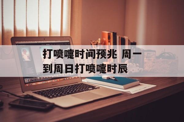 打喷嚏时间预兆 周一到周日打喷嚏时辰-第1张图片-