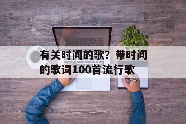 有关时间的歌？带时间的歌词100首流行歌-第1张图片-