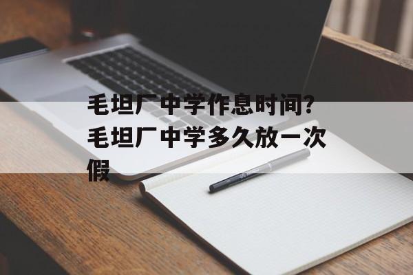 毛坦厂中学作息时间？毛坦厂中学多久放一次假-第1张图片-