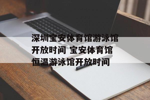 深圳宝安体育馆游泳馆开放时间 宝安体育馆恒温游泳馆开放时间-第1张图片-