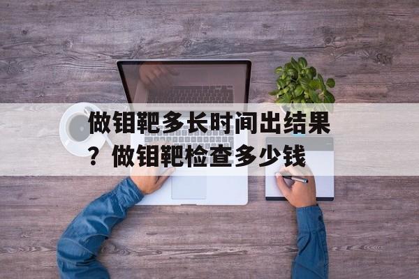 做钼靶多长时间出结果？做钼靶检查多少钱-第1张图片-
