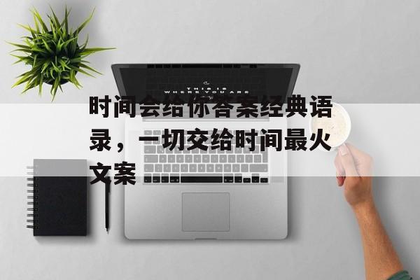 时间会给你答案经典语录，一切交给时间最火文案-第1张图片-