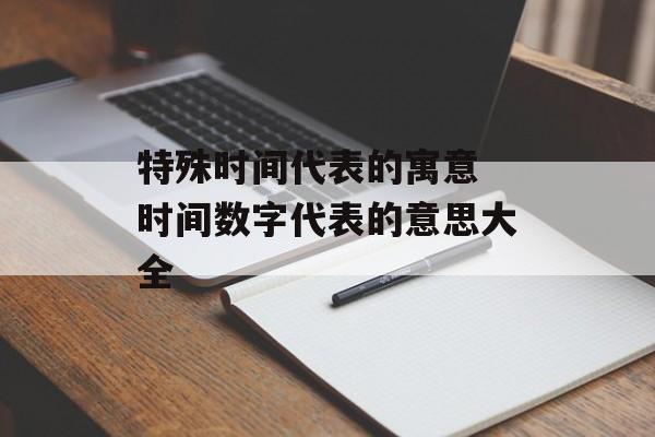 特殊时间代表的寓意 时间数字代表的意思大全-第1张图片-