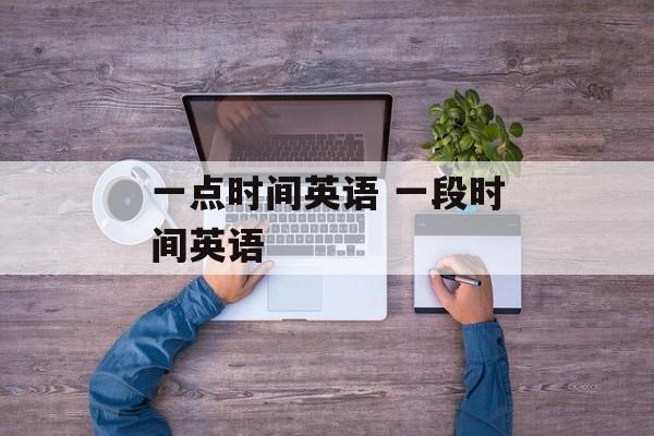 一点时间英语 一段时间英语-第1张图片-