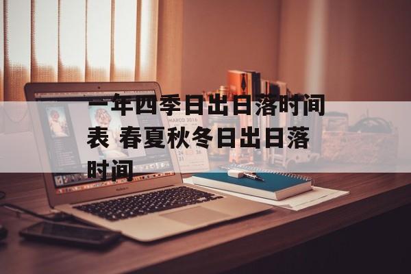 一年四季日出日落时间表 春夏秋冬日出日落时间-第1张图片-