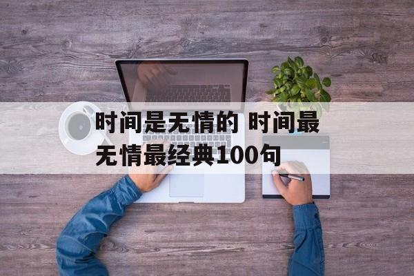 时间是无情的 时间最无情最经典100句-第1张图片-