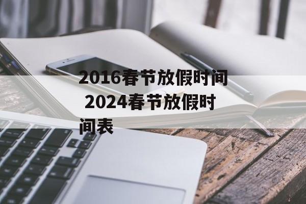 2016春节放假时间 2024春节放假时间表-第1张图片-