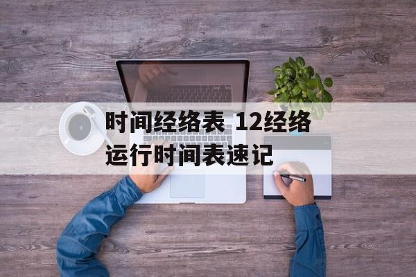 时间经络表 12经络运行时间表速记-第1张图片-