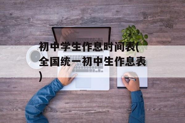 初中学生作息时间表(全国统一初中生作息表)-第1张图片-