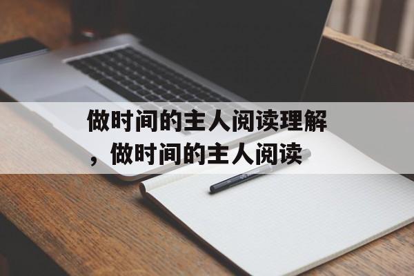 做时间的主人阅读理解，做时间的主人阅读-第1张图片-