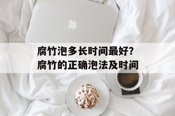 腐竹泡多长时间最好？腐竹的正确泡法及时间-第1张图片-