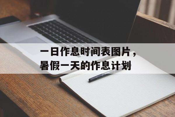 一日作息时间表图片，暑假一天的作息计划-第1张图片-