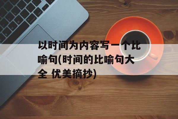 以时间为内容写一个比喻句(时间的比喻句大全 优美摘抄)-第1张图片-