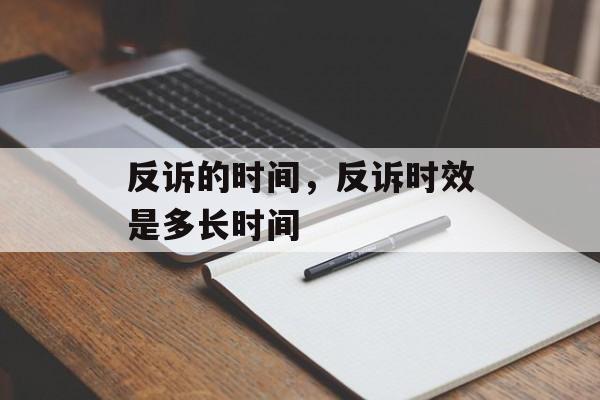 反诉的时间，反诉时效是多长时间-第1张图片-