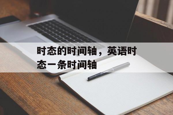 时态的时间轴，英语时态一条时间轴-第1张图片-