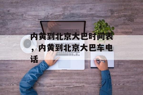 内黄到北京大巴时间表，内黄到北京大巴车电话-第1张图片-