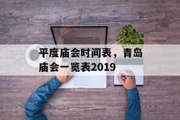 平度庙会时间表，青岛庙会一览表2019-第1张图片-