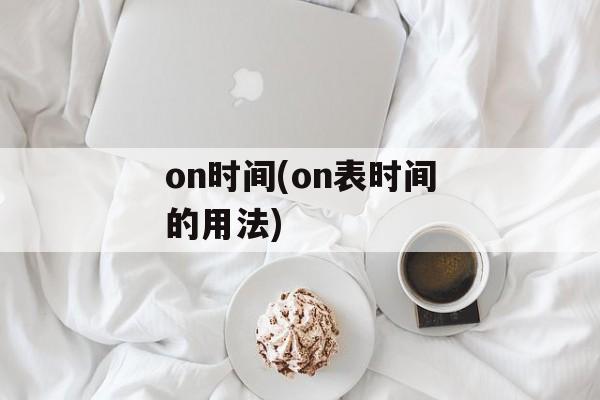on时间(on表时间的用法)-第1张图片-