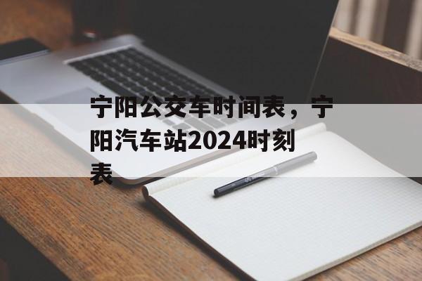 宁阳公交车时间表，宁阳汽车站2024时刻表-第1张图片-