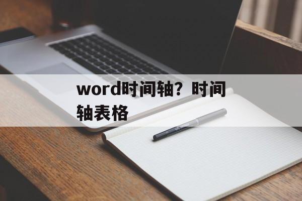 word时间轴？时间轴表格-第1张图片-