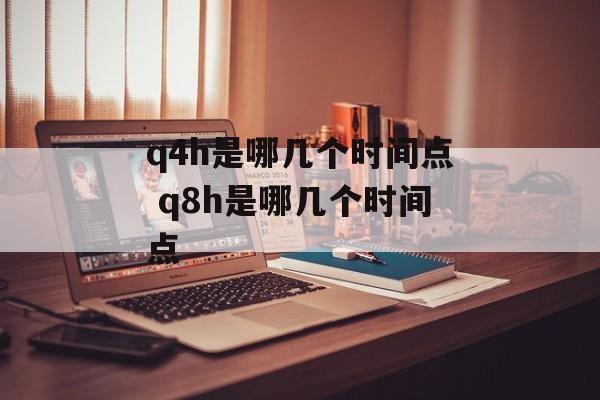 q4h是哪几个时间点 q8h是哪几个时间点-第1张图片-