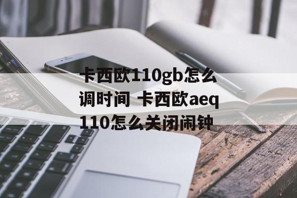 卡西欧110gb怎么调时间 卡西欧aeq110怎么关闭闹钟-第1张图片-