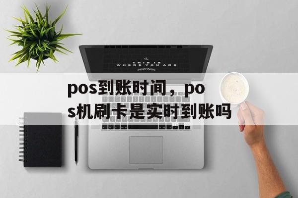 pos到账时间，pos机刷卡是实时到账吗-第1张图片-