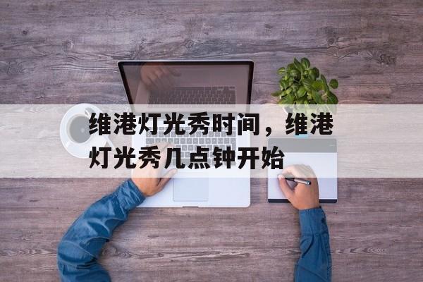 维港灯光秀时间，维港灯光秀几点钟开始-第1张图片-