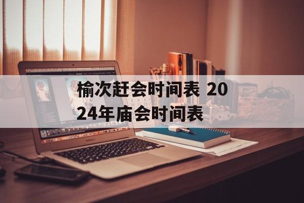 榆次赶会时间表 2024年庙会时间表-第1张图片-
