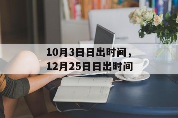 10月3日日出时间，12月25日日出时间-第1张图片-