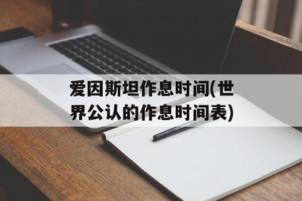 爱因斯坦作息时间(世界公认的作息时间表)-第1张图片-