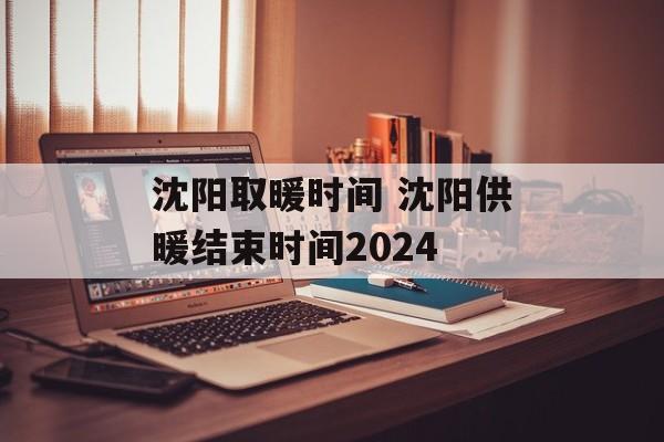 沈阳取暖时间 沈阳供暖结束时间2024-第1张图片-