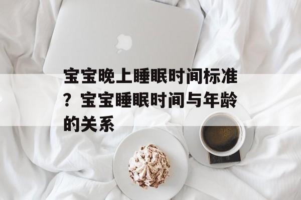 宝宝晚上睡眠时间标准？宝宝睡眠时间与年龄的关系-第1张图片-