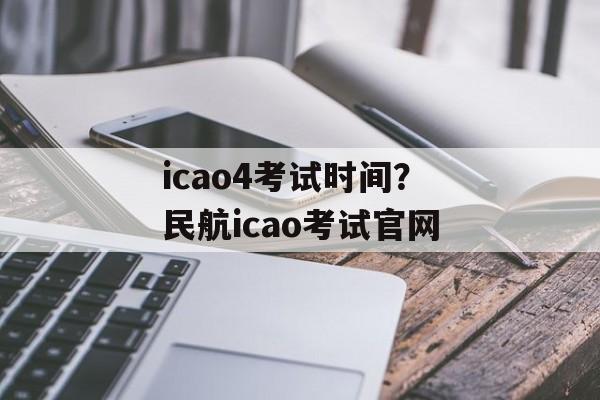 icao4考试时间？民航icao考试官网-第1张图片-