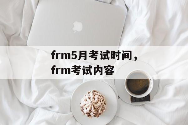 frm5月考试时间，frm考试内容-第1张图片-