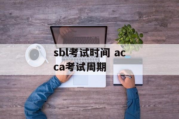 sbl考试时间 acca考试周期-第1张图片-