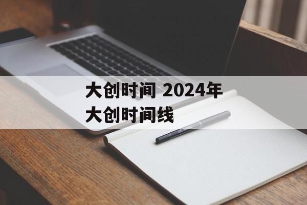大创时间 2024年大创时间线-第1张图片-