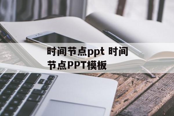 时间节点ppt 时间节点PPT模板-第1张图片-