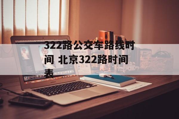 322路公交车路线时间 北京322路时间表-第1张图片-