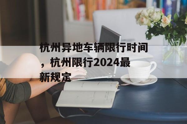 杭州异地车辆限行时间，杭州限行2024最新规定-第1张图片-