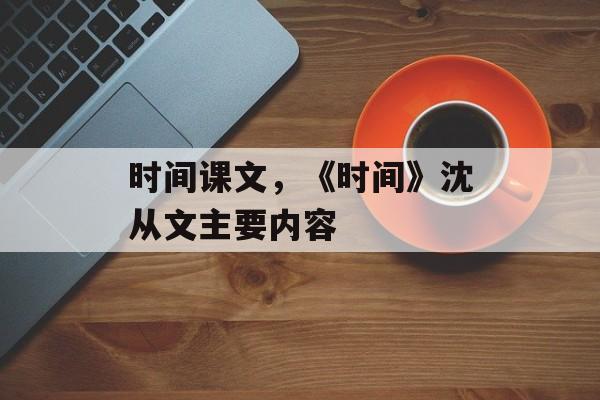 时间课文，《时间》沈从文主要内容-第1张图片-