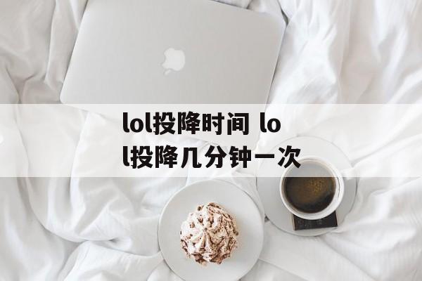 lol投降时间 lol投降几分钟一次-第1张图片-