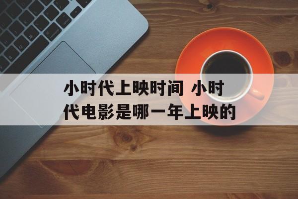 小时代上映时间 小时代电影是哪一年上映的-第1张图片-