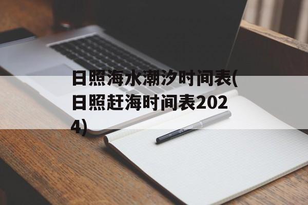 日照海水潮汐时间表(日照赶海时间表2024)-第1张图片-