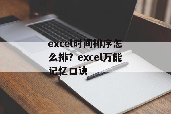 excel时间排序怎么排？excel万能记忆口诀-第1张图片-