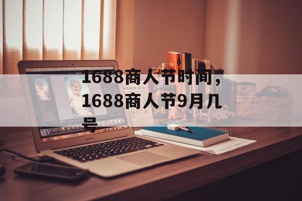 1688商人节时间，1688商人节9月几号-第1张图片-